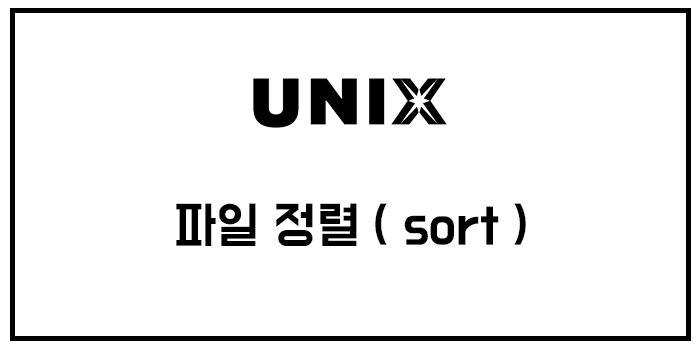  [유닉스] 파일 정렬 ( sort )