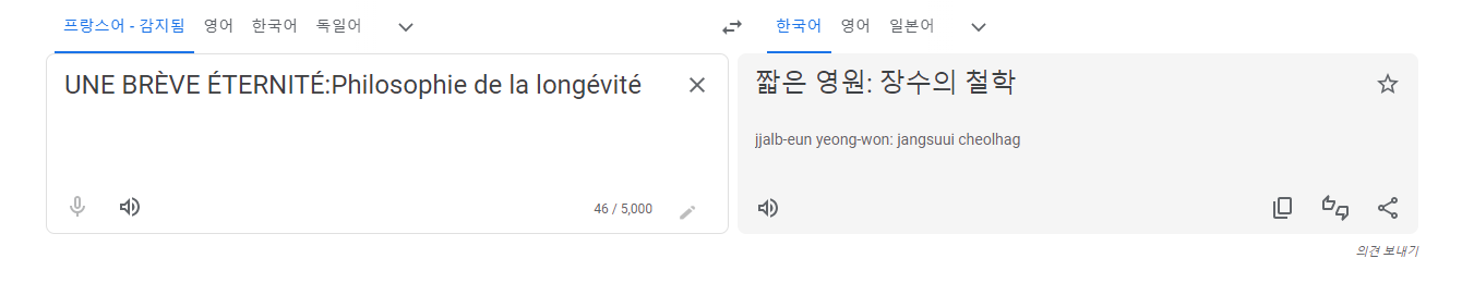 &lsquo;UNE BREVE ETERNITE:Philosophie de la longevite&rsquo; 한국어 번역