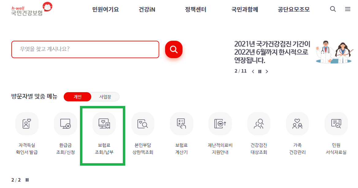  건강보험료 절감법/ 인상-절감-계산-조회-납부-조정-환급 건보료 백서