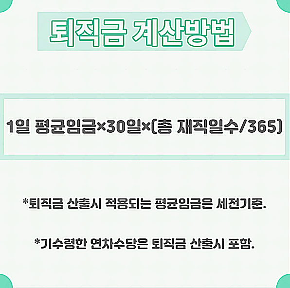 퇴직금 계산방법