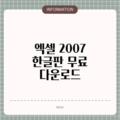 엑셀 2007 한글판 무료 다운로드