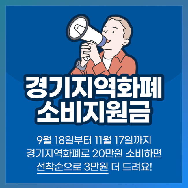  경기지역화폐 소비지원금 3만원 (인센티브 추가 혜택) 지급 정리