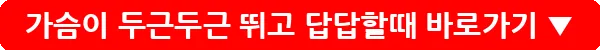 가슴이 두근두근 뛰고 답답할때_8