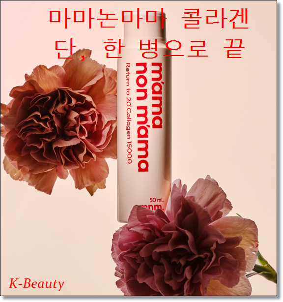 마마논마마 리턴투20 콜라겐 초고함량으로 피부탄력을 채워보자