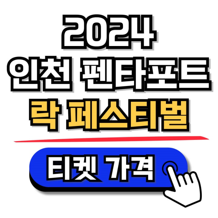 2024 인천펜타포트 락 페스티벌 할인예매, 공연일정, 1차 라인업