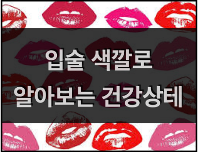  입술 색깔로 알아보는 건강상태