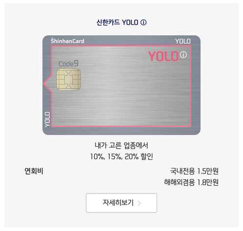 신한카드-YOLO