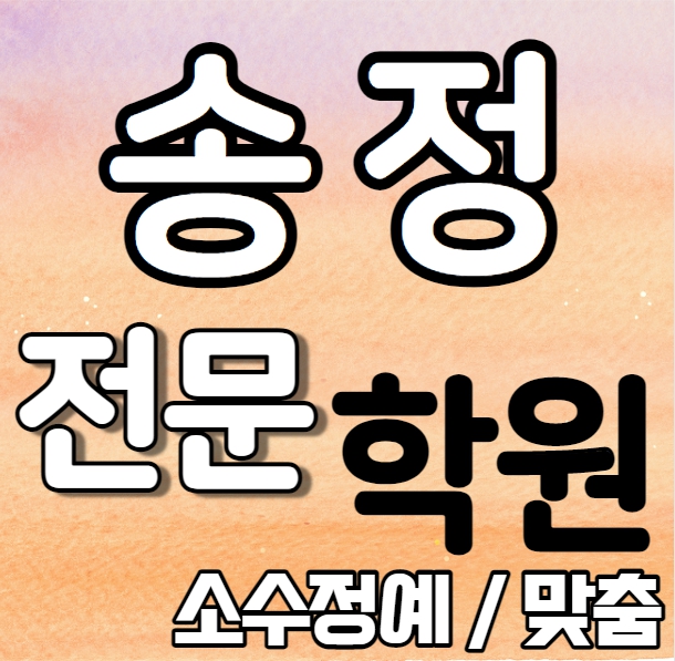  송정지구 중등부 영어학원 영수학원 송정동 고등부 수학학원 추천