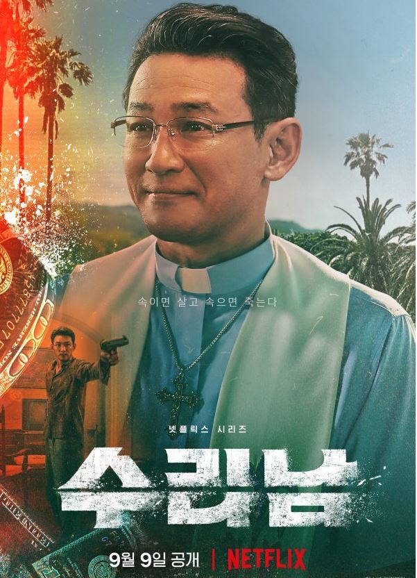 넷플릭스 수리남 실화 촬영지 결말 시즌2 계획은?