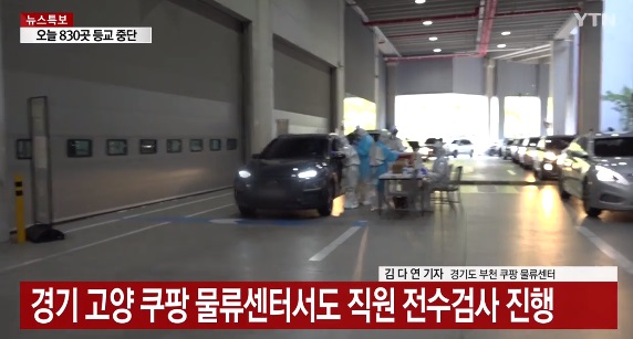 쿠팡 코로나 부천 물류센터 확진자 동선 및 현황