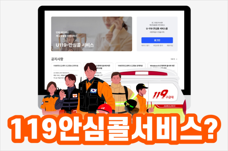 119 안심콜 서비스란 무엇인가?