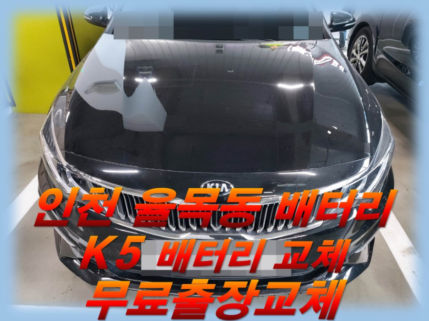  율목동배터리 K5밧데리 무료출장교체_  델코 AGM70
