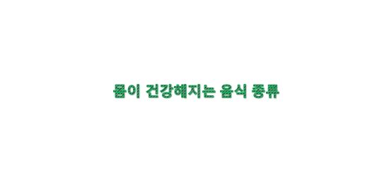  몸이 건강해지는 음식 종류