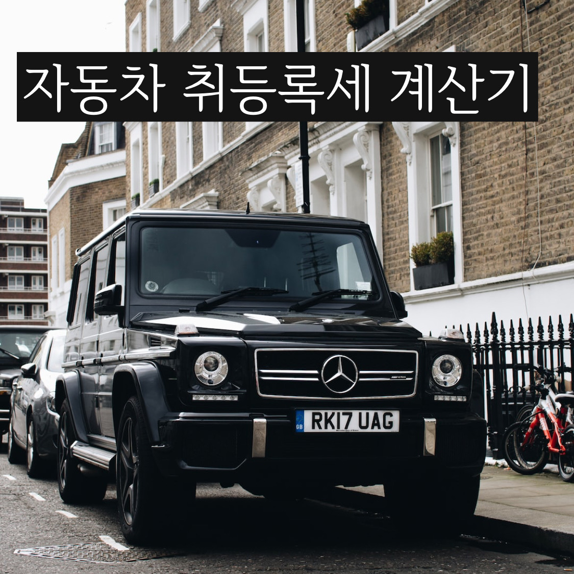  취등록세 계산 어렵지 않아요 자동차 취등록세 계산 하는법 자동차 365사이트가서 자동차 취등록세 계산기 돌리면 바로 나옵니다.