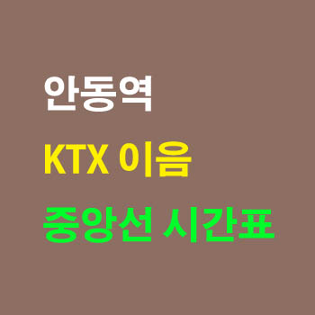 안동역 KTX 이음 중앙선 노선 기차 시간표 완벽정리