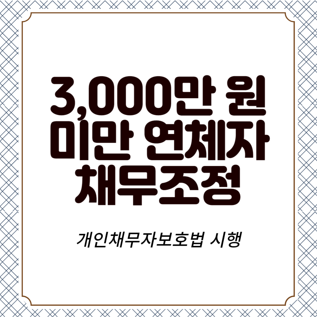 3,000만 원 미만 연체자도 이제 채무조정 요청 가능! 개인채무자보호법 시행