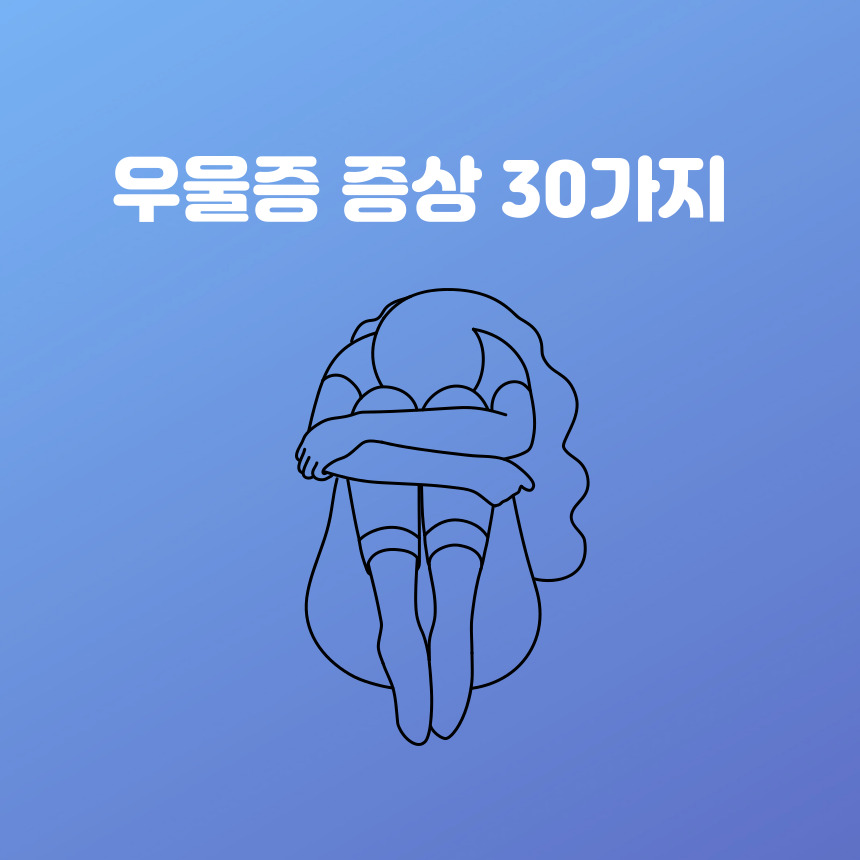 우울증증상