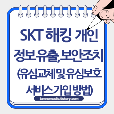 SKT 해킹 개인정보 유출, 보안조치 (유심교체 및 유심보호서비스 가입 방법)