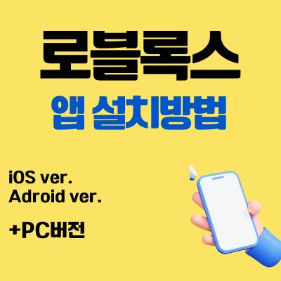 썸네일_로블록스 앱 설치방법 (Roblox 어플 다운로드, PC버전 바로가기)