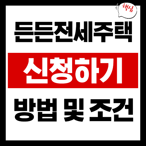 든든전세주택 신청하기