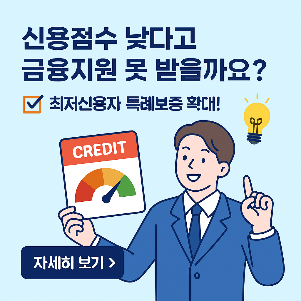2025 추가경정예산 반영&amp;#44; 최저신용자 특례보증 총정리