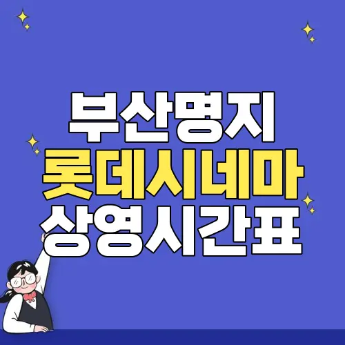 부산명지 롯데시네마 상영시간표