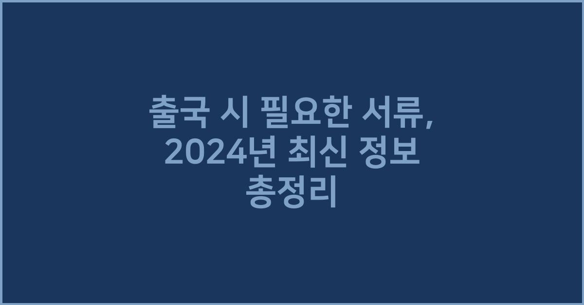 출국 시 필요한 서류