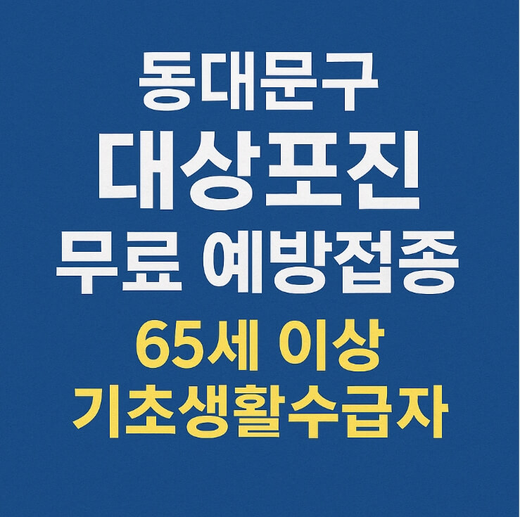 동대문구-대상포진-무료접종
