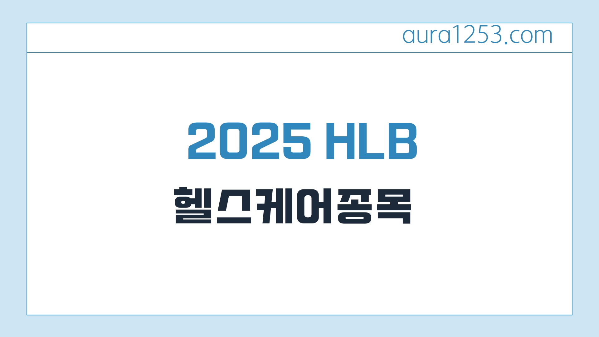 2025년 HLB 주가 전망