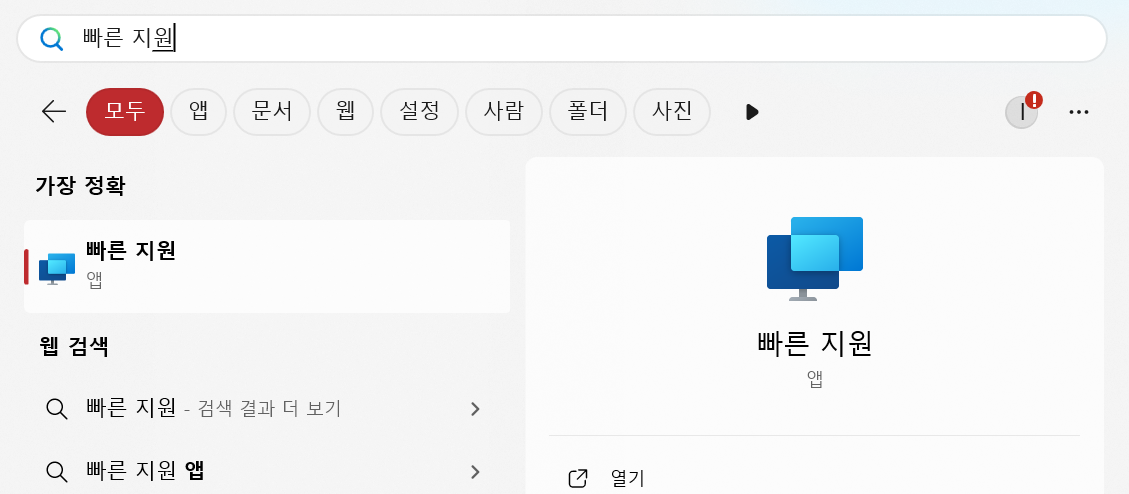 빠른 지원 실행