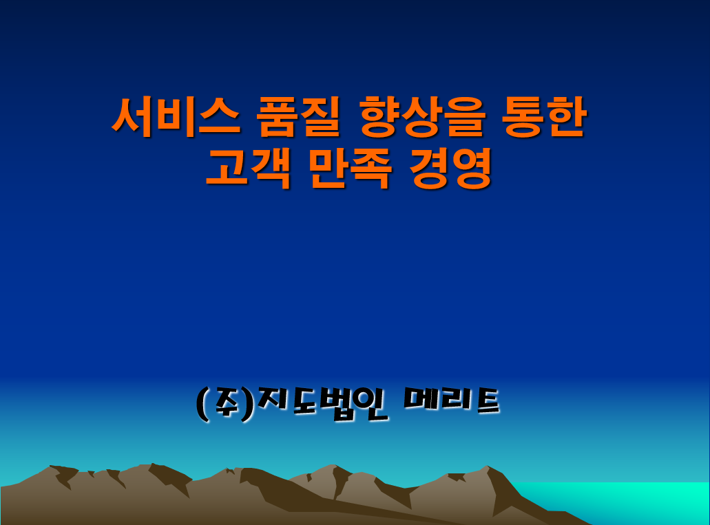  서비스 품질 향상을 통한 고객 만족 경영