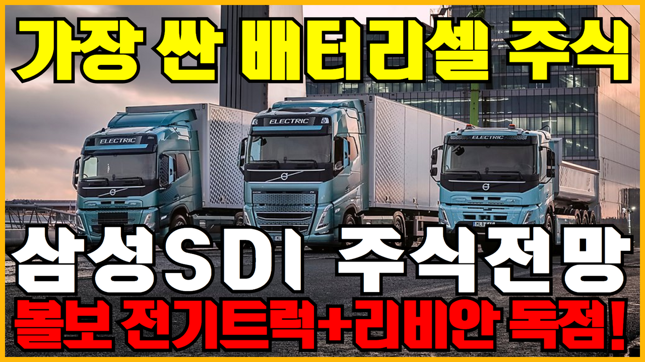  삼성SDI 주가 전망 | 가장 저평가된 배터리 관련주 ( 원통형배터리 관련주 , 삼성SDI 주식전망 , 2차전지관련주 , 저평가우량주 )