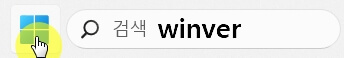 작업표시줄-window에서-winver-검색한-화면