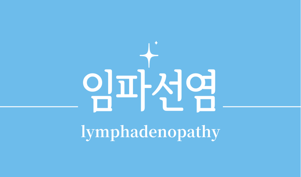 '임파선염(lymphadenopathy)'