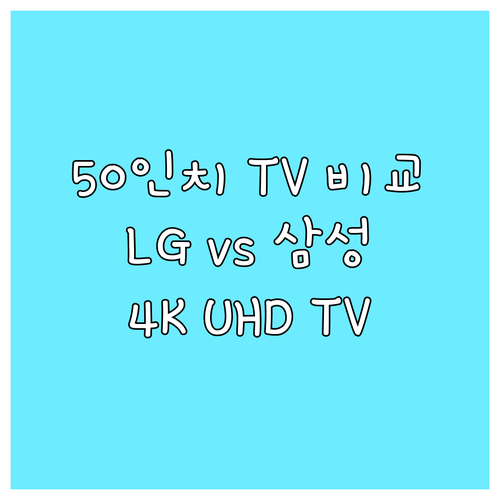 50인치 TV 고민 끝! LG 삼성 