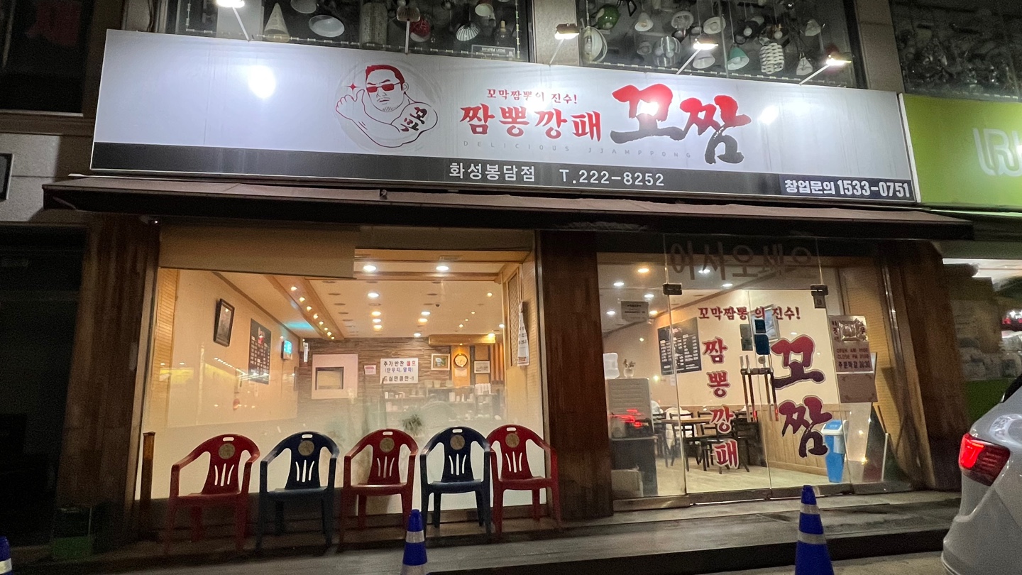  꼬막짬뽕 의 진수 "짬뽕깡패 꼬짬" 화성봉담점. 꼬막짬뽕 맛집!!