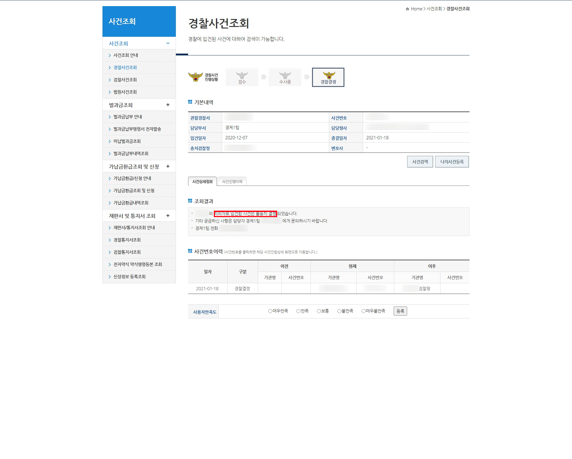 내 고소 사건 진행 결과는 어떻게 됐을까? 내 고소 사건 진행 결과는 어떻게 됐을까?