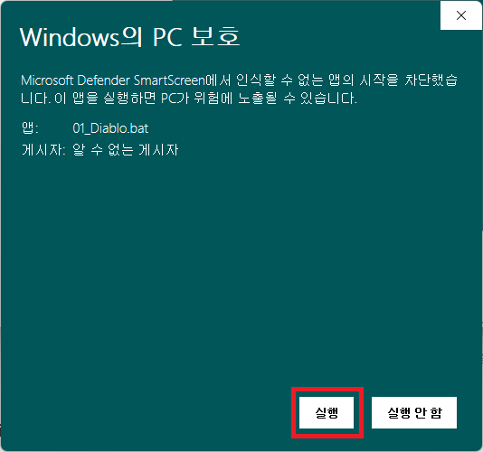 Windows의 PC 보호 실행