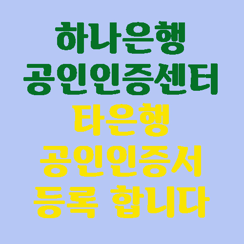  [하나은행 공인인증센터] 타은행 공인인증서 등록 합니다