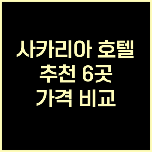 사카리아 호텔 추천 6곳 가격 비교 
