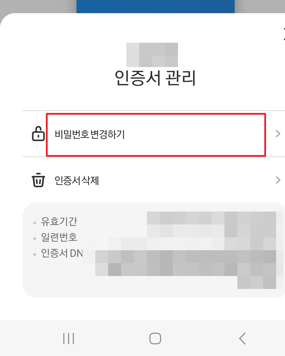 금융인증서 비밀번호 변경