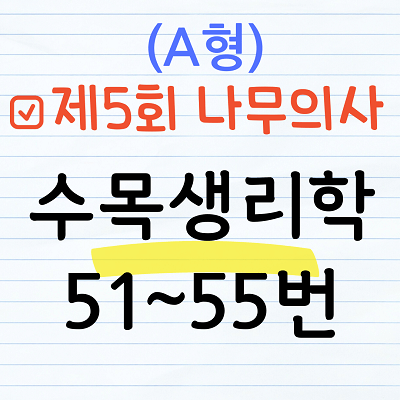 [해설] 제5회 수목생리학 문제풀이 (A형) 51~55번