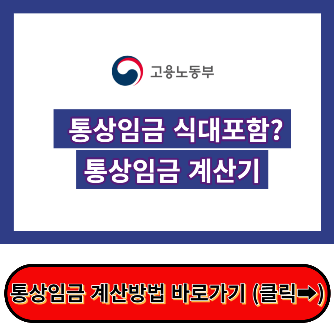 통상임금 식대포함 - 노동부 행정해석