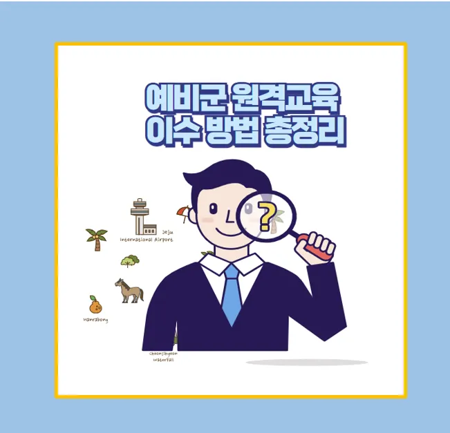 2025 예비군 원격교육, 직접 이수해보니 훈련이 이렇게 간편할 수 있다고?