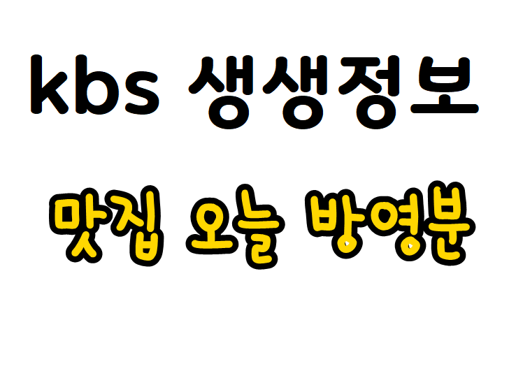 kbs 생생정보 1179회 10월29일 목요일 장어요리 정보, 닭 칼국수 정보, 더덕구이 정보