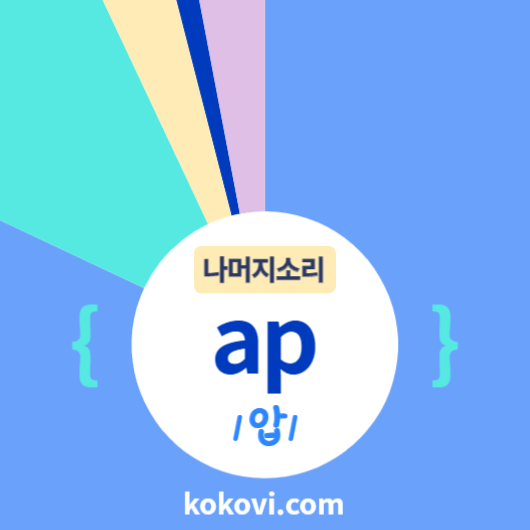 나머지소리 {ap} 썸네일