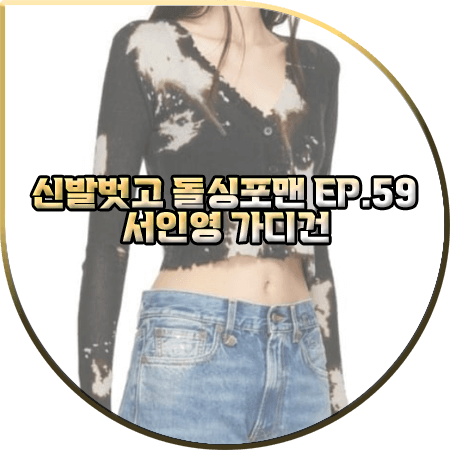  신발벗고 돌싱포맨 59회 서인영 가디건 :: R13 블랙 블리치 가디건 : 서인영 패션