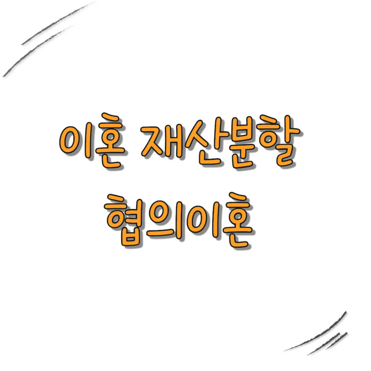 이혼 재산분할 협의이혼