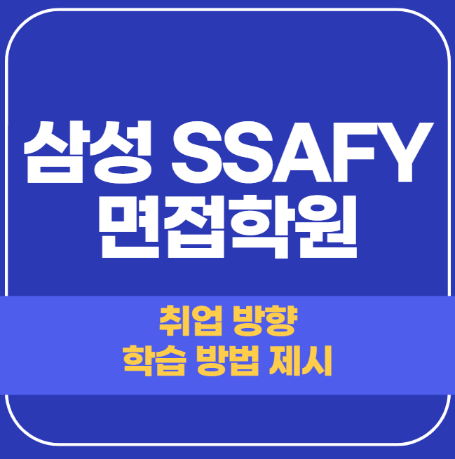  삼성 SSAFY 면접학원 - 싸피 합격 비결 전수