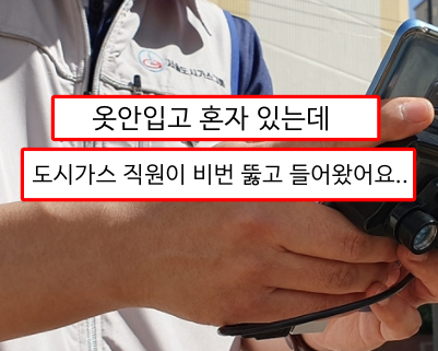  옷 안입고 있었는데 도시가스 직원이 비번치고 들어왔어요..